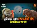 25 करोड़ साल पुराना Mysterious Egg | Lystrosaurus | Science Spark