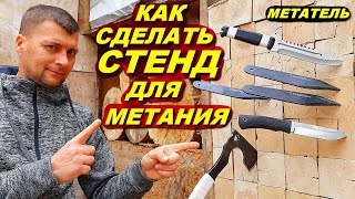 Как сделать стенд для метание ножей | МЕТАТЕЛЬ обучалка !