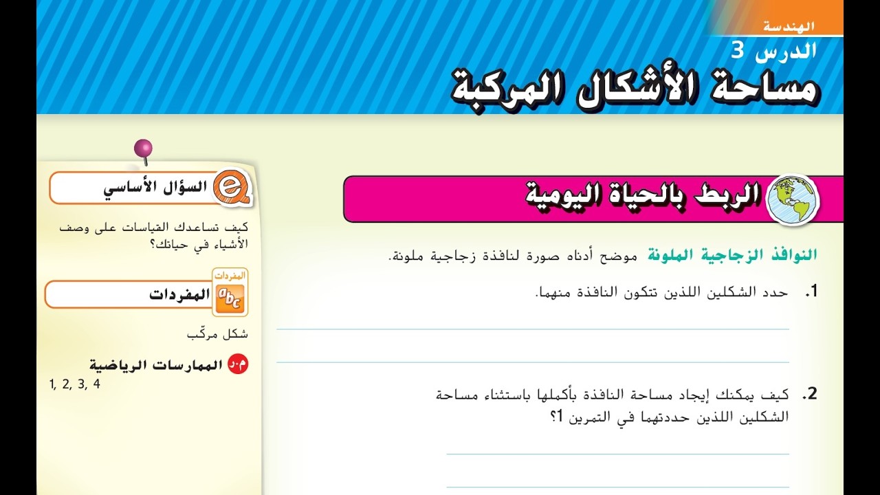 الدرس 3 الوحدة 8 مساحة الأشكال المركبة للصف السابع