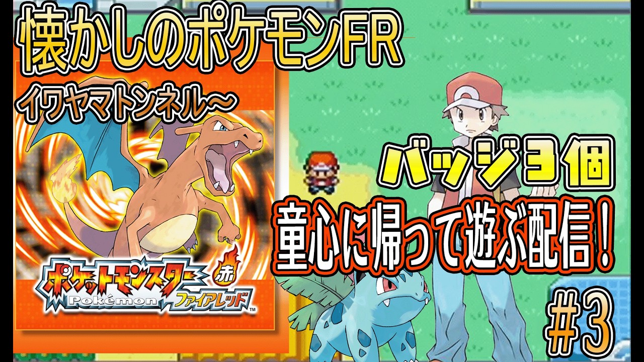 ポケモンFRを童心に帰って遊ぶ配信#3