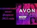 ЗАКАЗ AVON ЗА ФЕВРАЛЬ❤️ЛУЧШИЕ ПРЕДЛОЖЕНИЯ ФОКУСА❤️ЗАКАЗ AVON 02 2022❤️С ПРАЗДНИКОМ ВЕСНЫ 8 МАРТА