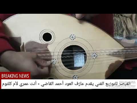 عازف العود أحمد القاضي أنت عمري لأم كلثوم مع تحيات مركز القيصر للتوزيع الفني