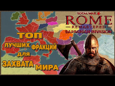 Видео: Rome Total War: Barbarian Invasion Remastered - Лучшие фракции для Захвата Мира. Часть1