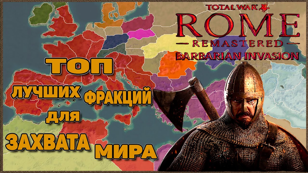 Rome Total War: Barbarian Invasion Remastered - Лучшие фракции для Захвата Мира. Часть1
