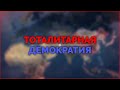 Тоталитарная Демократия в Hearts of Iron 4 [Ironman]