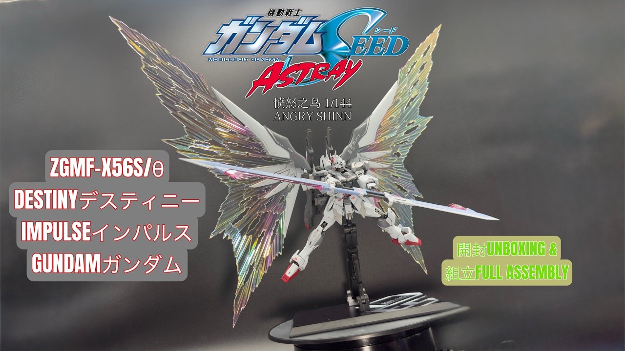 ANGRY SHINN 1/144 ZGMF-X56S/θ DESTINY IMPULSE GUDNAM デスティニー