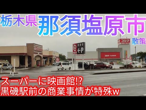 那須塩原市ってどんな街? 商業事情がユニークすぎる、旧黒磯市・黒磯駅周辺を散策【栃木県】(2022年)