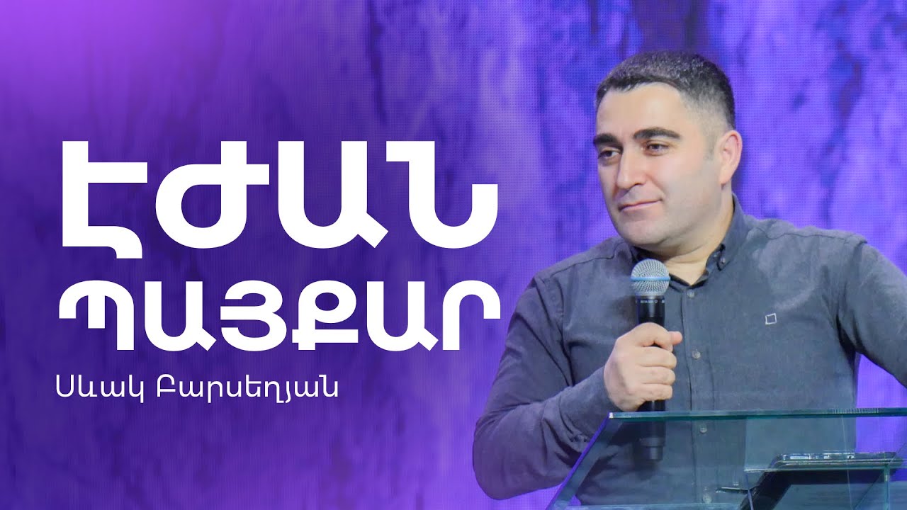 Էժան պայքար - Սեւակ Բարսեղյան / Ezhan payqar - Sevak Barseghyan / Ejan payqar #SevakBarseghyan