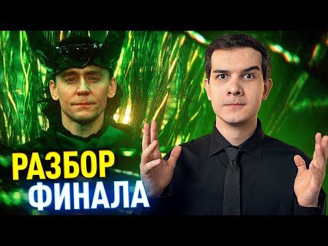 видео: ФИНАЛ 2 СЕЗОНА ЛОКИ РАЗБОР И РЕАКЦИЯ // Новая вселенная Марвел