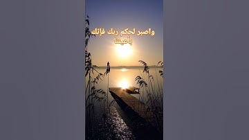 #واصبر لحكم ربك#قرآن #اذكار #ترند #لايك #اكسبلور #reels #explore