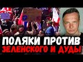 Умный МЭР Киева. Поляки ПРОТИВ Зеленского и Дуды