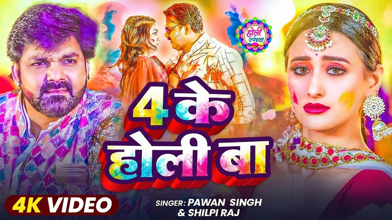#Video | 2026 Ke Holi Special | #Pawan Singh | स्पेशल होली गाने 2026 | Bhojpuri Holi Song 2026