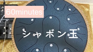 【BABY SLEEP MUSIC】シャボン玉(SHABONDAMA)/Tongue Drum Cover・60minutes