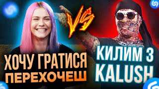 КИЛИМ з KALUSH проти ХОЧУ ГРАТИСЯ   ПЕРЕХОЧЕШ! ХТО Переможе Шазам!