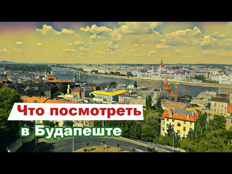 Что посмотреть в Будапеште за 3 дня. Основные достопримечательности столицы Венгрии