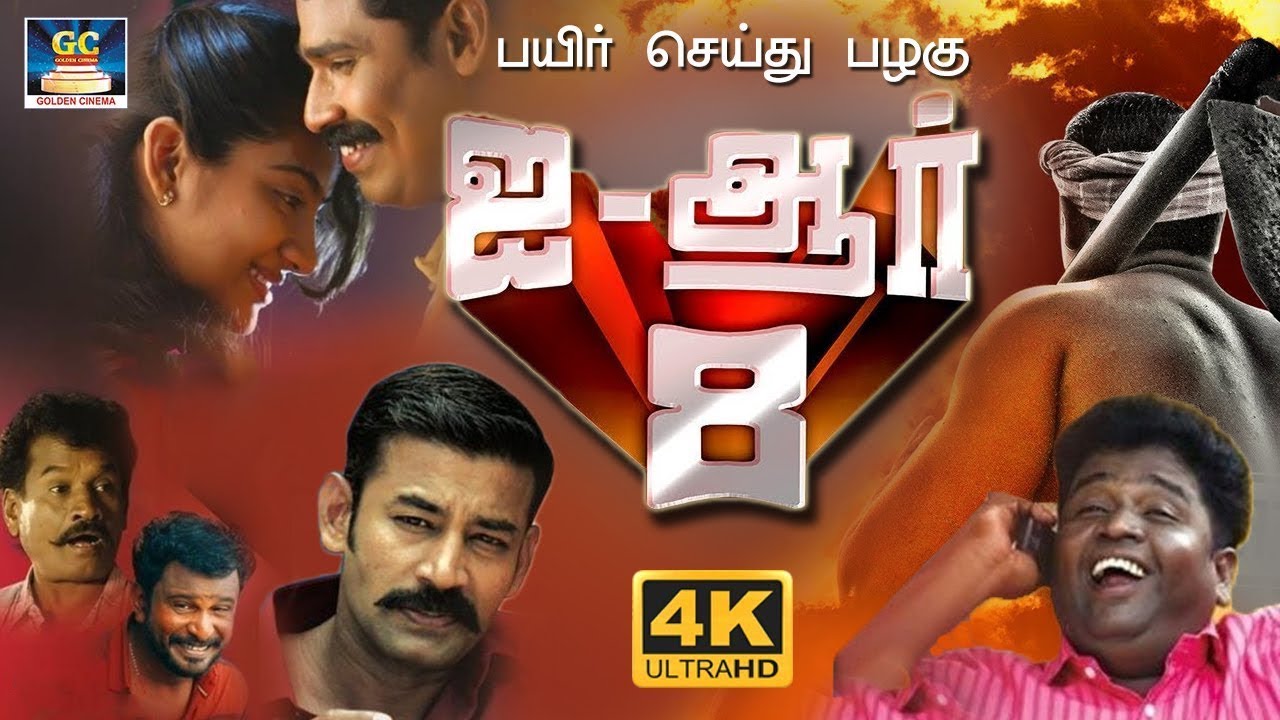 Karate Raja IR-8 Tamil Full Movie | ஐஆர் 8 திரைப்படம் | Viswa, Appukutty, Karate ...