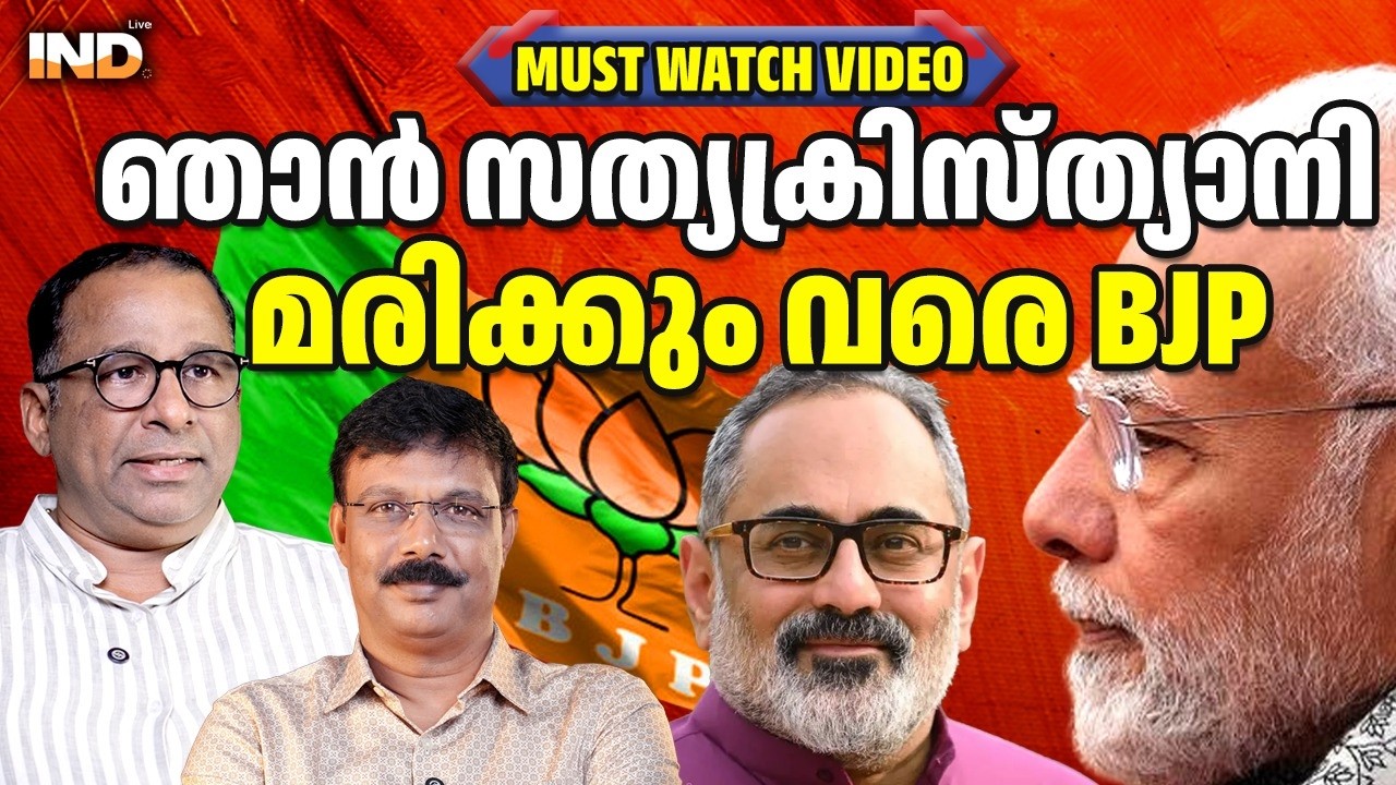 ക്രൈസ്തവനാണ് , മരണം വരെ BJP യും MUST WATCH 26/02/26