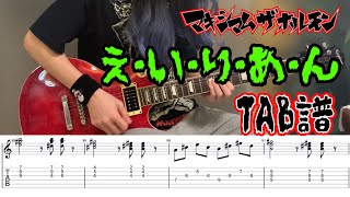【TAB譜】 え・い・り・あ・ん ギター マキシマムザホルモン 【guitar cover】