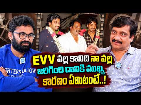 EVV వల్ల కష్టపడి నా వల్ల జరిగింది.. అసలు కారణం ఇదే..! | Director Devi Prasad Interview - IDREAMMEDIA