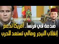 صدمة في فرنسا امريكا تهنئ الانقلابيين في النيجر و زعيم الانقلاب يزور مالي استعدادا للحرب