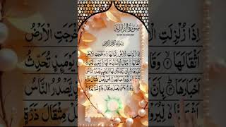 Surah Az-Zalzalah🎙️Sheikh Abdur Rahman As-Sudais#سورة_الزلزلة #عبدالرحمن_السديس #القرآن_الكريم #fyp