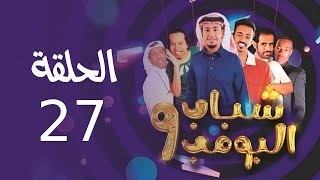 Shabab El Bomb - Episode 27 | مسلسل شباب البومب - ج9 - الحلقة السابعة والعشرون - توصيلة