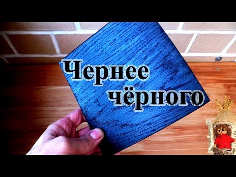 Видео: Как закрасить дерево, окрашенное в черный цвет?