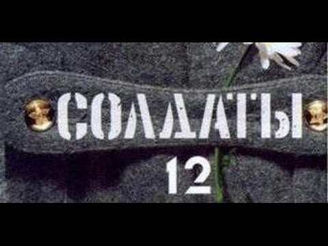 Солдаты. 12 сезон 32 серия