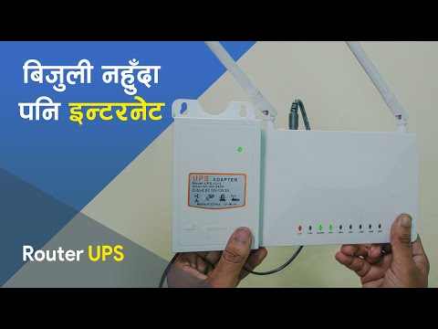 बिजुली नहुँदा पनि इन्टरनेट | Router Backup UPS: Internet During Power Outages