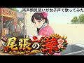 【両声類】女子声で 尾張の華 を歌ってみた【見習い】