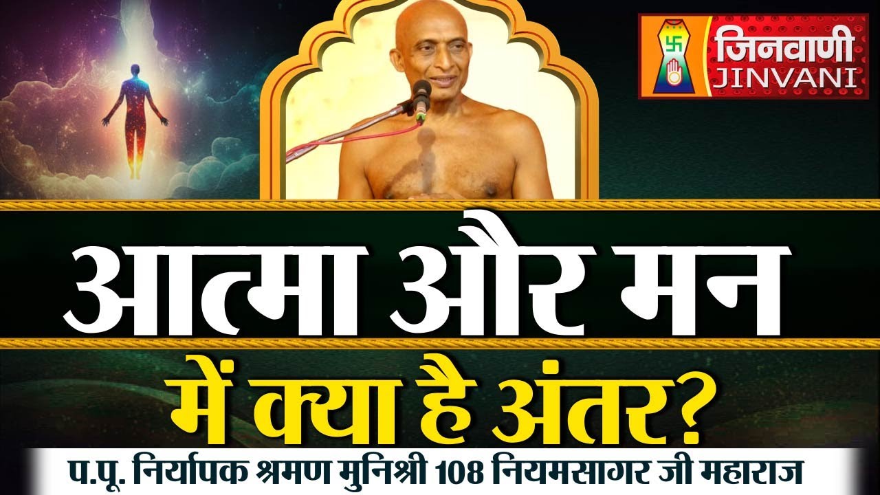 आत्मा और मन में क्या है अंतर? | Niyam Sagar Ji Maharaj | 22 Sep 24 | J00569