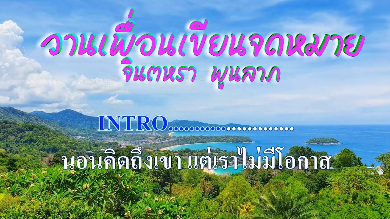 ♬วานเพื่อนเขียนจดหมาย  จินตหรา พูนลาภ #karaoke #คาราโอเกะ