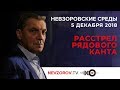 Александр Невзоров.Невзоровские среды на радио «Эхо Москвы» . Эфир от 05.12.2018