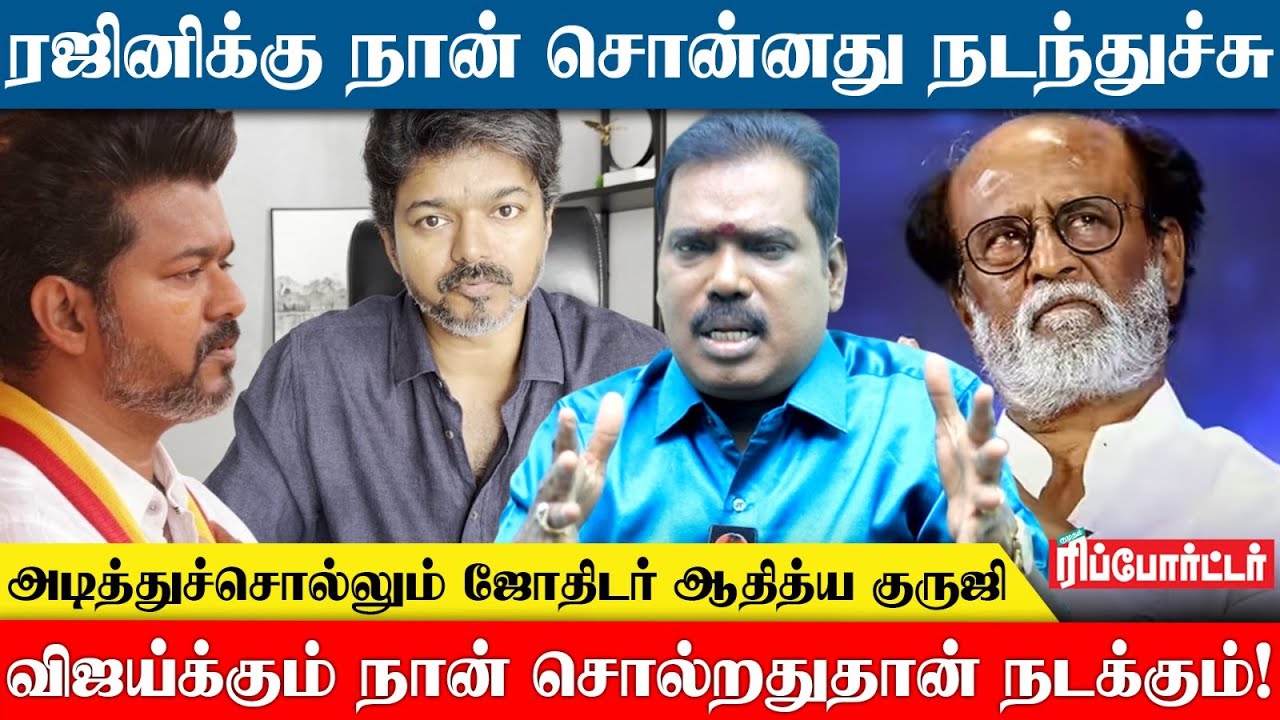 Vijay-க்கு நான் சொன்னது தான் நடக்கும்.!😱 | அடித்து சொல்லும் ஜோதிடர் Adithya Guruji