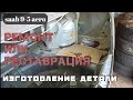 Ремонт или Реставрация автомобиля? Изготовление элемента кузова.