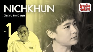 EP.83 นิชคุณ 2PM | NICHKHUN PART 1 | ป๋าเต็ดทอล์ก