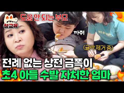 [#ToughLove] A mom who treats her 4th-grade son like royalty?! Dr. Oh Eun-young’s reality check t...