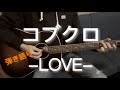 コブクロ『LOVE』弾き語りcover
