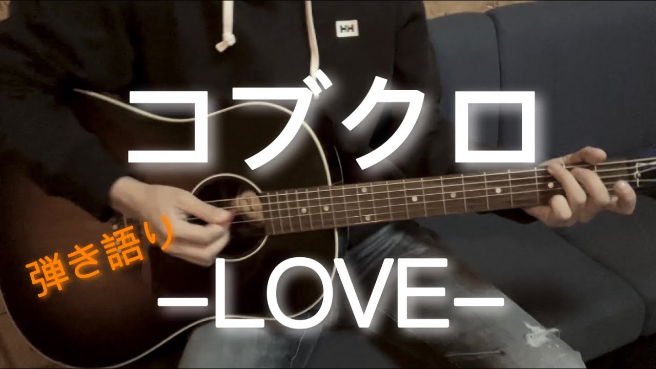 コブクロ『LOVE』弾き語りcover