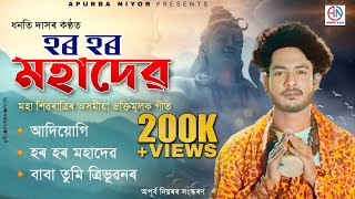 Har Har Mohadev || Shivaratri Specialy Assamese Song | Nonstop Assamese Devotional Song | Dhanti Das