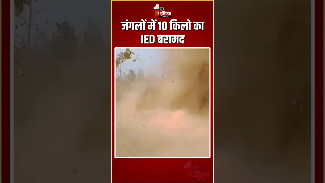 Chaibasa Police और CRPF 60 Battalion के संयुक्त सर्च ऑपरेशन में जंगलों में 10 किलो का IED बरामद