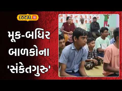 Sign Language Mentor | સાંકેતિક ભાષાથી આપી રહ્યા છે નવી દિશા | Bhaveshbhai Pandya | Local18