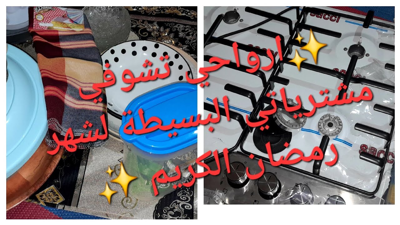 ارواحي تشوفي مشترياتي البسيطة لشهر رمضان الكريم ﻋ