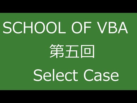 SCHOOL OF VBA 第五回 条件判定 Select Case