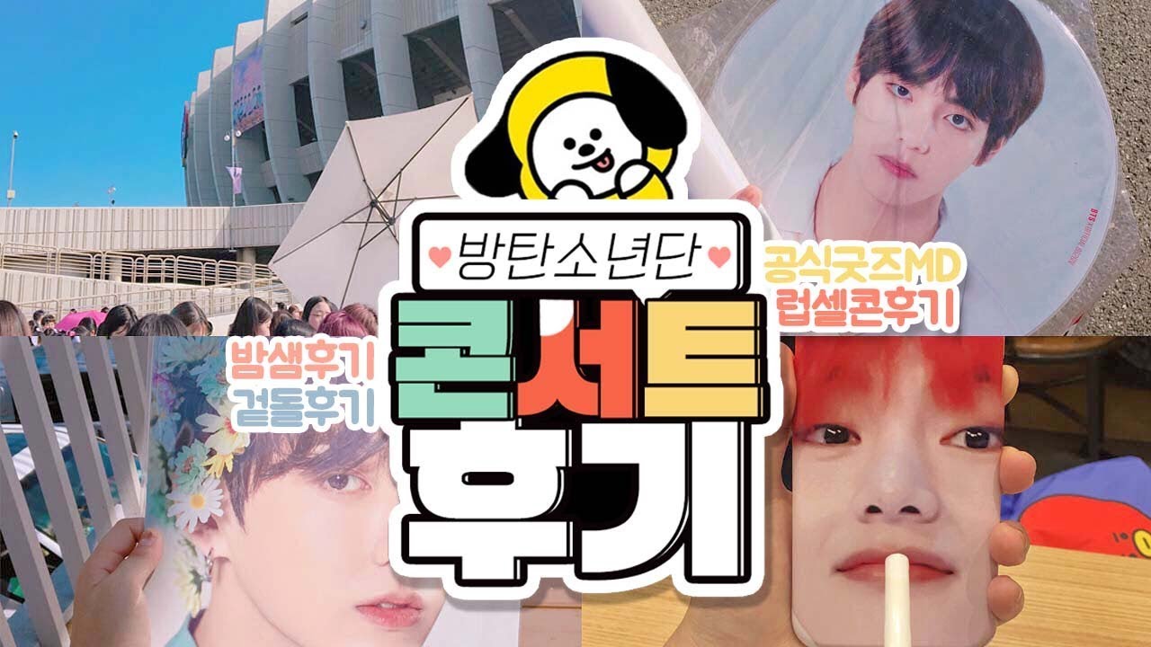 역대급이었던 BTS 럽셀콘 IN SEOUL🐳 방탄소년단 콘서트 밤샘/ 공식MD / 공연후기 (화질 높여서 봐주세요!)