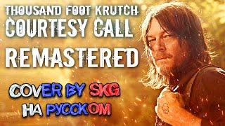 Thousand Foot Krutch - Courtesy Call (COVER BY SKG Records НА РУССКОМ) | Remastered