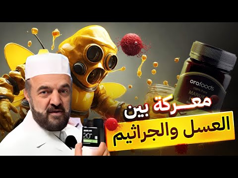 معركة بين الجراثيم و عسل المانوكا النتيجة صادمة