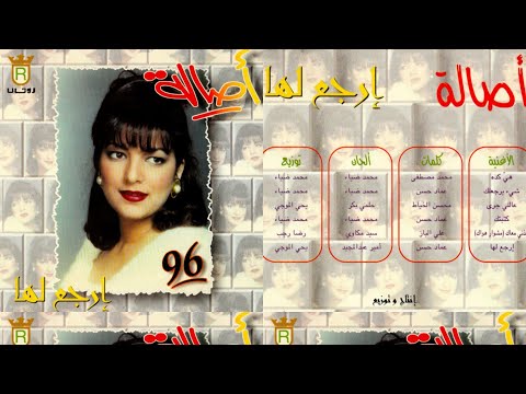 أصالة نصري البوم أرجع لها 1996