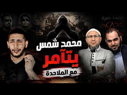 محمد شمس يتآمر مع الملاحدة على د هيثم طلعت٢