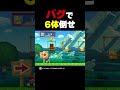 バグを使ってノコノコを6体倒せ！【マリオメーカー2】